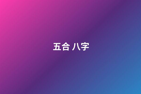 五合 八字